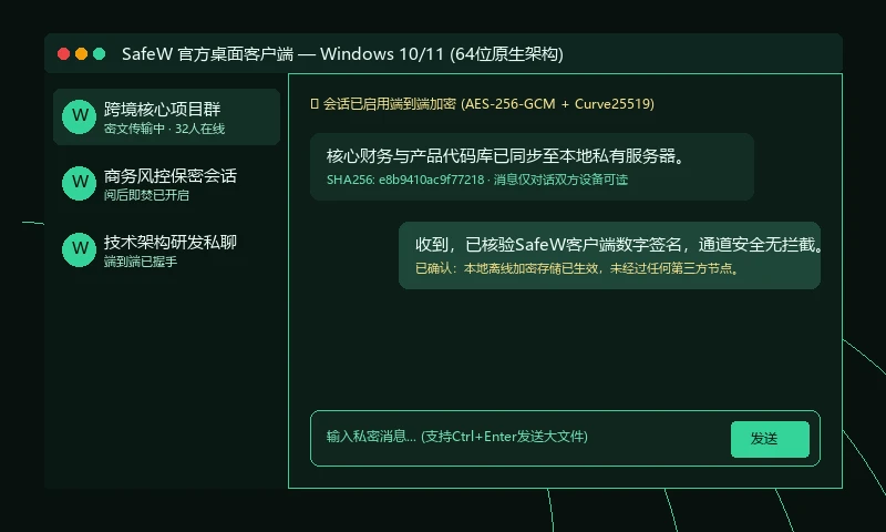 SafeW 电脑客户端原生加密聊天界面